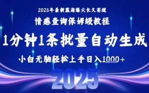2025最新爆火赛道保姆级教程,全程一键批量制作,小白轻松无脑上手,日入1k+-第一资源库