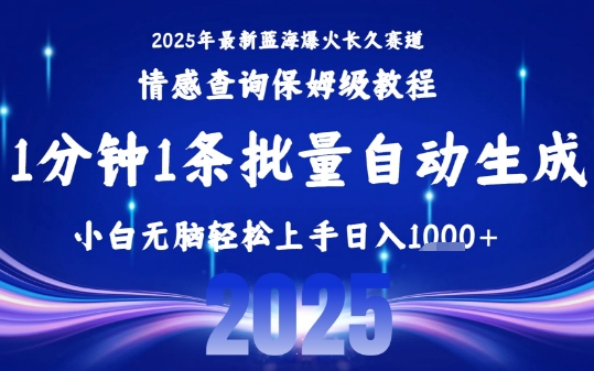 2025最新爆火赛道保姆级教程，全程一键批量制作，小白轻松无脑上手，日入1k+-第一资源库