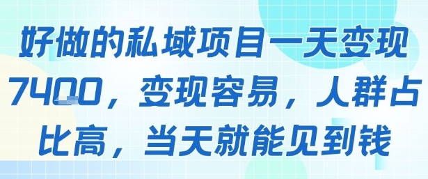 好做的私域项目一天变现1k+，变现容易，人群占比高，当天就能见到钱-第一资源库