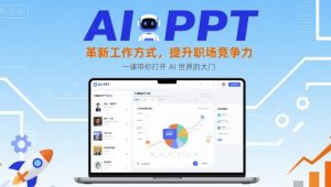 AI+PPT:革新工作方式,提升职场竞争力,一课带你打开 AI 世界的大门-第一资源库