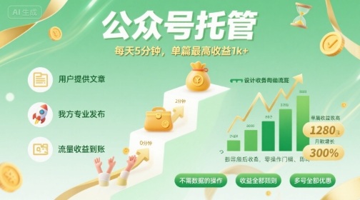 【公众号托管 】我提供文章，你发布，每天5分钟，单篇最高收益1k+【揭秘】-第一资源库