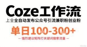 Coze工作流一键发布高质量公众号引流兼职粉代发粉，单日1-3张-第一资源库