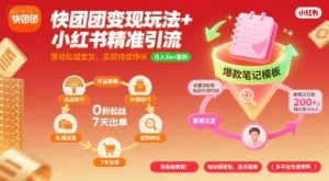 快团团变现玩法+小红书精准引流技巧，助你真正落地私域卖货，实现持续挣米-第一资源库