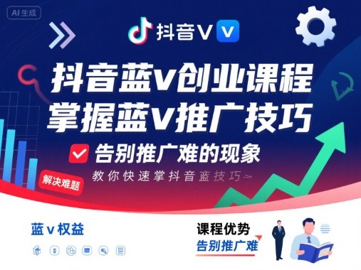 抖音蓝v创业课程，教你快速掌握抖音蓝v推广技巧，告别推广难的现象-第一资源库