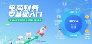 电商财务零基础入门，基础认知+基础实操+进阶突破，轻松掌握-第一资源库