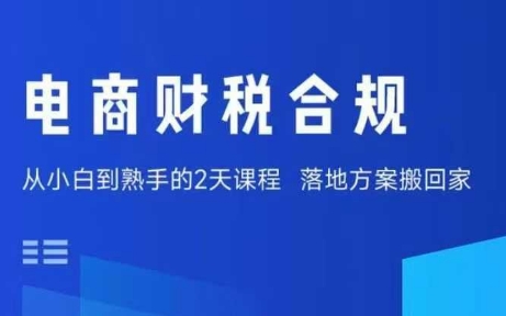 电商财税合规线下课，适合老板+财务，教你规避涉税风险，实现低成本合规经营-第一资源库