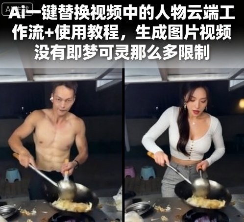 Ai一键替换视频中的人物云端工作流+使用教程，生成图片视频没有即梦可灵那么多限制-第一资源库