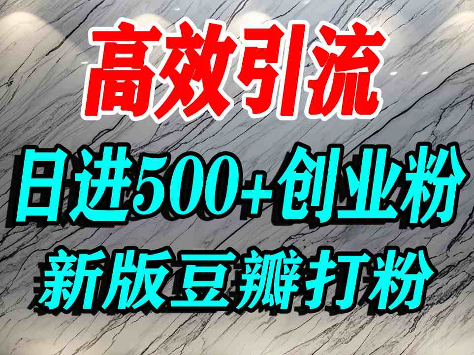 豆瓣打精准创业粉，老平台有老平台优势，努力做日进500+流量不是问题-第一资源库