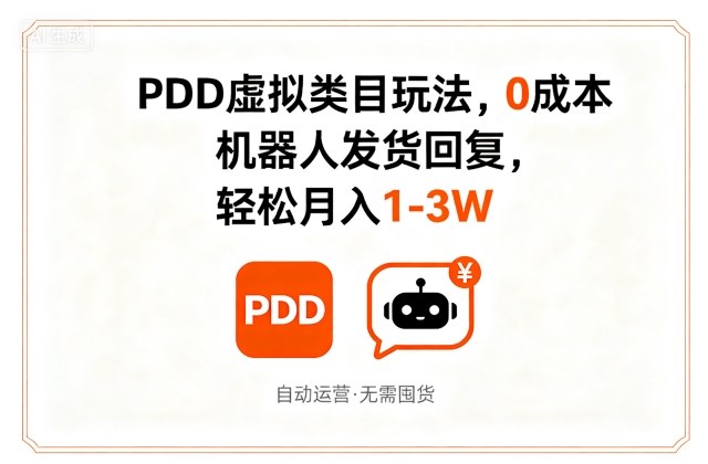 PDD虚拟类目玩法，0成本，机器人发货回复，轻松月入1-3W-第一资源库