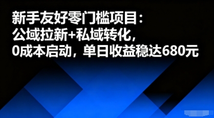 新手友好零门槛项目：公域拉新+私域转化，0成本启动，单日收益稳达6张-第一资源库