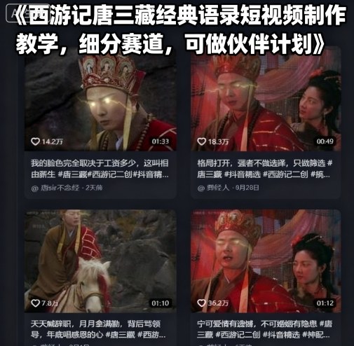 西游记唐三藏经典语录短视频制作教学，细分赛道，可做伙伴计划-第一资源库