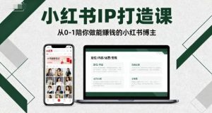 小红书IP打造课，从0-1陪你做能賺钱小红书博主-第一资源库