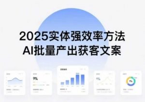 实体强效率方法：AI批量产出获客文案，2025年普通人拥抱AI，实现实体创收-第一资源库