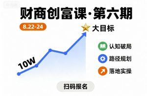 财商创富课第六期8月22-24号，如何从10W起步，一步步实现大目标-第一资源库