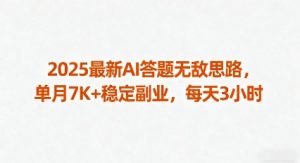2025最新AI答题无敌思路，单月7K+稳定副业，每天3小时-第一资源库