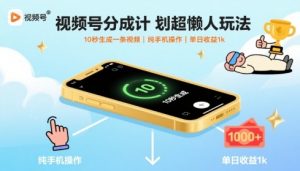 视频号分成计划超懒人玩法，10秒生成一条视频，纯手机操作，单日收益1k+【揭秘】-第一资源库