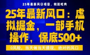 25年虚拟掘金最新玩法，一部手机即可操作，保底日入5张+【揭秘】-第一资源库