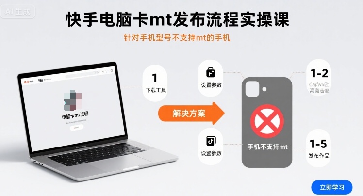 快手电脑卡mt发布流程实操课，针对手机型号不支持mt的手机-第一资源库