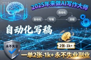 2025年来做AI写作大师，自动化写稿，一单2张-1k+，永不失业副业-第一资源库