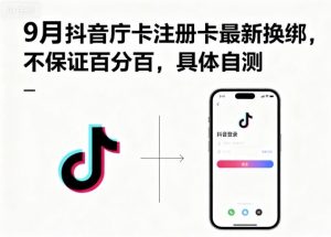 9月抖音庁卡注册卡最新换绑，不保证百分百，具体自测-第一资源库