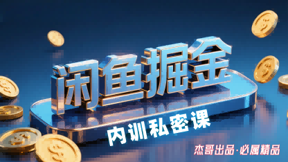 闲鱼掘金训练营，小白轻松上手，日入2张-第一资源库