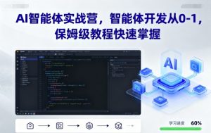AI智能体实战营，智能体开发从0-1，保姆级教程快速掌握-第一资源库