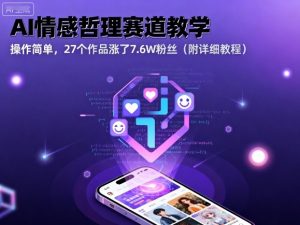 AI情感哲理赛道教学，操作简单，27个作品涨了7.6W粉丝（附详细教程）-第一资源库