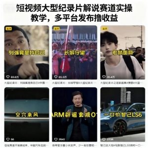 短视频大型纪录片解说赛道实操教学，多平台发布撸收益-第一资源库