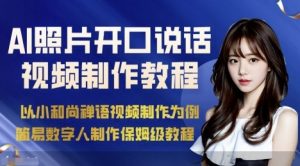 AI绘画照片开口说话视频制作保姆级教程（简易数字人制作教程）-第一资源库