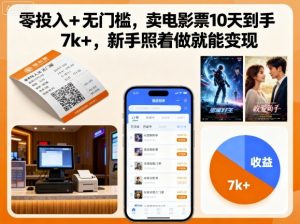 零投入+无门槛，卖电影票10天到手7k+，新手照着做就能变现【揭秘】-第一资源库
