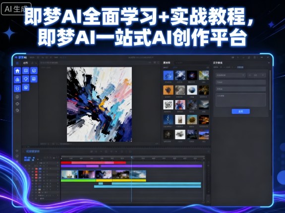 即梦AI全面学习+实战教程，即梦AI一站式AI创作平台-第一资源库