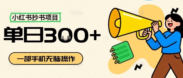 小红书抄书项目，无脑操作，一天3张-第一资源库