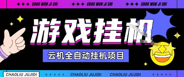 2025暴力挂G自撸项目单窗口30-100＋无上限可批量矩阵操作单窗口无限提秒到账【揭秘】-第一资源库