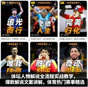 体坛人物解说全流程实战教学，爆款解说文案讲解，体育热门赛事精选-第一资源库