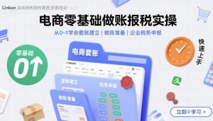 电商零基础做账报税实操快速上手，从0-1学会套账建立，做账准备，企业税务申报-第一资源库