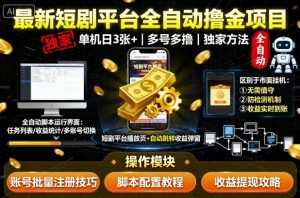 最新短剧平台全自动挂G撸金项目，单机一天3张+，多号多撸，区别于市面所有挂机项目，独家方法【揭秘】-第一资源库