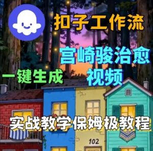 Coze扣子智能体工作流一键生成宫崎骏治愈视频，全流程保姆级教学-第一资源库