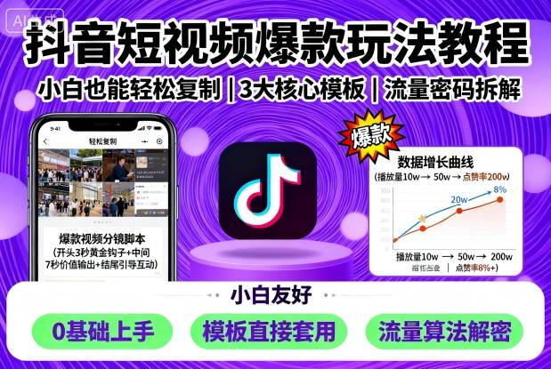 抖音短视频爆款玩法教程，小白也能轻松复制-第一资源库