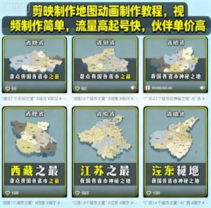 剪映制作地图动画制作教程，视频制作简单，流量高起号快，伙伴单价高-第一资源库