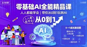 零基础AI全能精品课，人人都能学会，带你从0到1玩转AI-第一资源库
