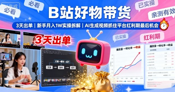B站好物带货，3天出单，新手月入1W实操拆解，AI生成视频，抓住平台红利期最后机会-第一资源库