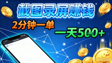 新平台浏览掘金，截图录屏就能賺钱，2分钟一单，不限时间，不限单量，一天5张+【揭秘】-第一资源库