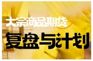 倍增计划·大宗商品期货复盘与计划，掌握在复杂多变的市场中做出明智的交易决策（更新9月）-第一资源库