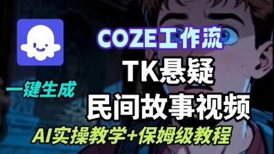 Coze扣子工作流一键生成TK悬疑民间故事视频，AI实操教学+保姆级教程-第一资源库