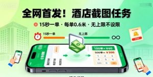 全网首发!酒店截图任务,15秒一单,每单0.6米,任务无上限不设限,矩阵操作单日3张到手【揭秘】-第一资源库