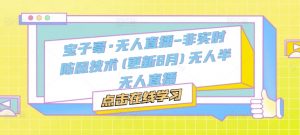 宝子哥·无人直播-非实时防风技术(更新25年8月)无人半无人直播-第一资源库