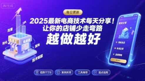2025最新电商技术每天分享，让你的店铺少走弯路，越做越好(更新8月)-第一资源库