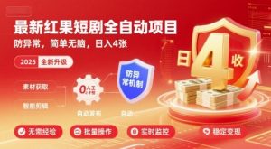 最新红果短剧全自动挂G项目，防异常，简单无脑，日入4张【揭秘】-第一资源库