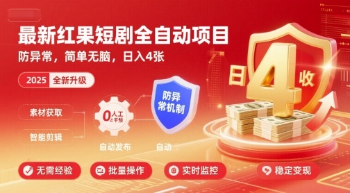 最新红果短剧全自动挂G项目，防异常，简单无脑，日入4张【揭秘】-第一资源库