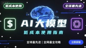 如何低成本使用全球最先进AI大模型,全网最全指南-第一资源库